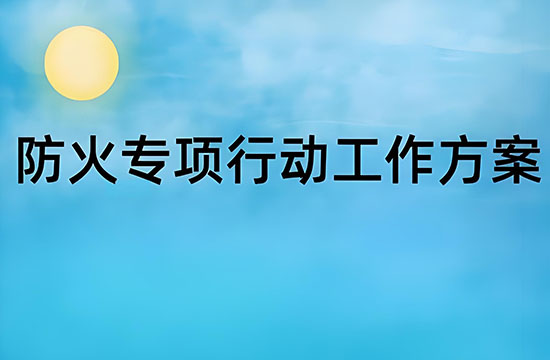 学校消防安全工作方案