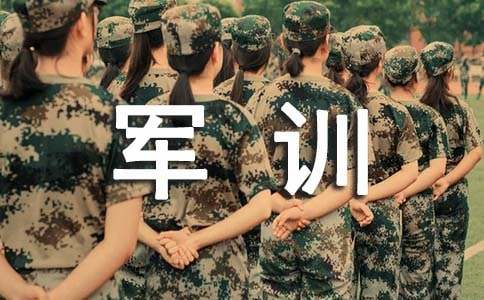 四年级军训作文（通用26篇）