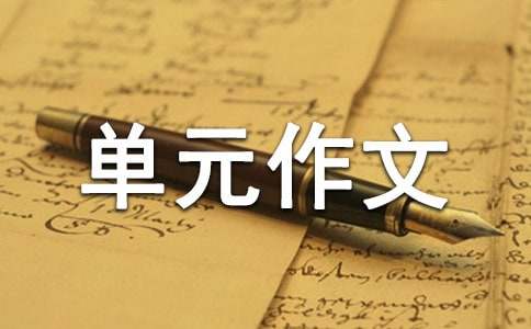 人教版高中第五册三单元作文：生态的平衡