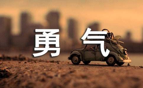 生活需要勇气作文推荐