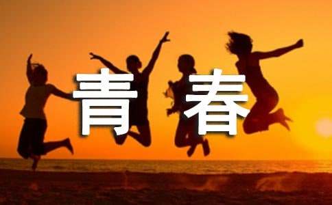 青春随想九年级作文550字