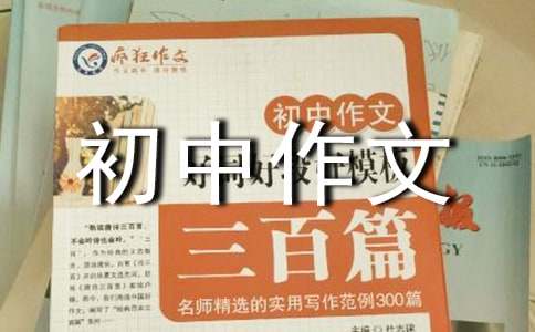 初中作文立意选材的命题指导
