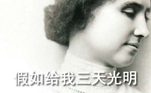 《假如给我三天光明》读书笔记（通用31篇）