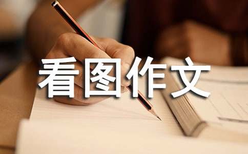关于看图作文精品[15篇]