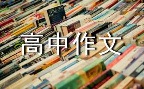 难忘的眼神高中作文精选