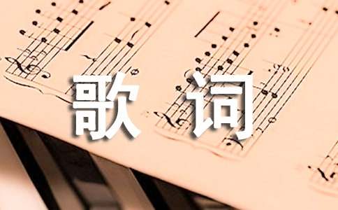 歌词说说大全，关于歌词的QQ空间说说