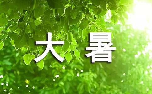 大暑谚语（精选65句）
