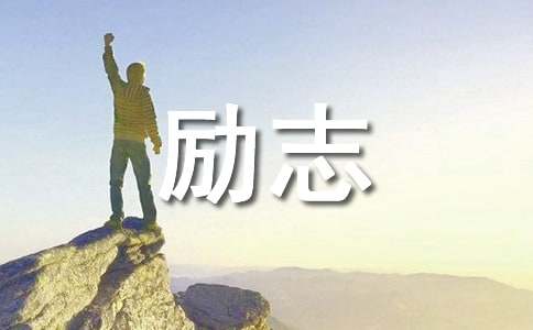 古今中外名人励志故事