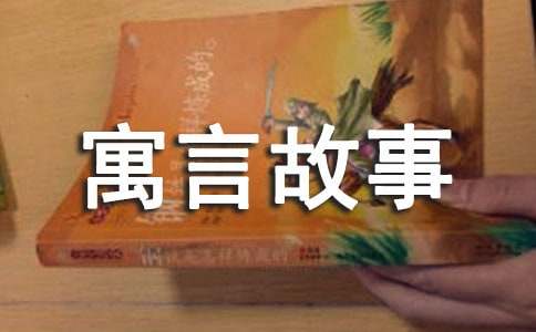 【实用】寓言故事作文