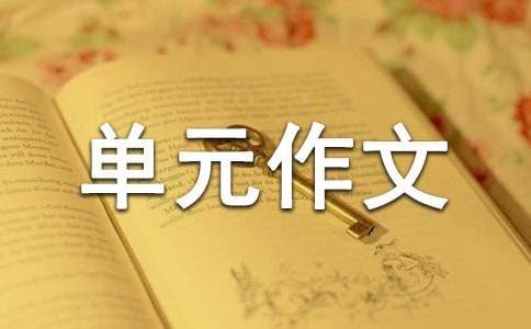 高中第五册三单元作文（通用10篇）